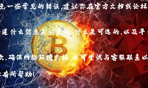 在面对比特派（Bitpie）验证未通过的情况时，首先要保持冷静，了解可能导致验证失败的原因，并根据这些原因采取适当的措施。以下是一些常见的原因及其解决办法：

1. 检查身份信息是否准确
验证未通过的一个常见原因是提交的身份信息与系统要求不符。这包括身份证件的号码、姓名、出生日期等。所以，首先要确保你所提供的信息与身份证件上的信息完全一致。

2. 确认证件有效性
你的身份证件是否在有效期内？有些平台要求身份证件在有效期内才能进行验证。如果你的证件已经过期，尽快去更新你的身份证件。

3. 照片质量问题
提交的照片质量也是验证成功的关键因素。确保照片清晰，不模糊，且不被阴影或光线干扰。此外，注意不要在照片中添加任何滤镜，这可能会影响系统的识别能力。

4. 网络及技术问题
有时候，验证失败可能是由于网络问题或技术问题。在这情况下，建议你尝试重新提交验证信息，确保网络连接稳定。如果问题依旧存在，可以尝试更换网络环境或使用不同的设备进行尝试。

5. 直接联系比特派客服
如果以上方法都无法解决问题，可以考虑直接联系比特派的客服支持。他们能提供具体的建议或指出你提交信息中的问题所在。通常，比特派在其官方网站上提供客服电话和电子邮箱，可以通过这些渠道获取帮助。

6. 了解平台的验真政策
每个平台都有其特定的验证政策，了解这些政策能帮助我们在进行身份证件验证时避免一些常见的错误。建议你在官方文档或论坛中查找与验证相关的信息。

7. 仔细阅读用户协议与隐私政策
了解用户协议和隐私政策对保护你的权益至关重要。通过仔细阅读，你可以更清楚地知道什么信息是必需的，什么是可选的，以及平台如何使用你的信息。

总结
如果你的比特派验证未通过，不必过于担忧。首先检查提供的信息是否准确及清晰。其次，确保网络环境良好，并可尝试与客服联系以获取帮助。遵循上述步骤，绝大多数用户都能顺利通过验证，享受数字资产管理的乐趣。

通过以上的方法，你应该能够有效地解决比特派验证未通过的问题。希望这些建议对你有所帮助！