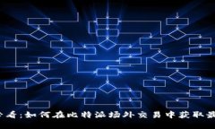 2025必看：如何在比特派场外交易中获取最大收益