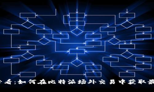 2025必看：如何在比特派场外交易中获取最大收益