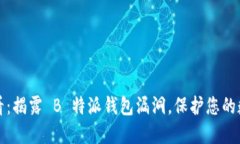 2025必看：揭露 B 特派钱包漏洞，保护您的数字资