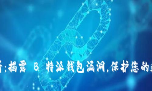 2025必看：揭露 B 特派钱包漏洞，保护您的数字资产！