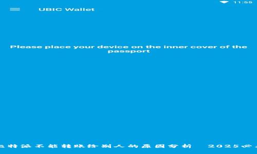 比特派不能转账给别人的原因分析—2025必看