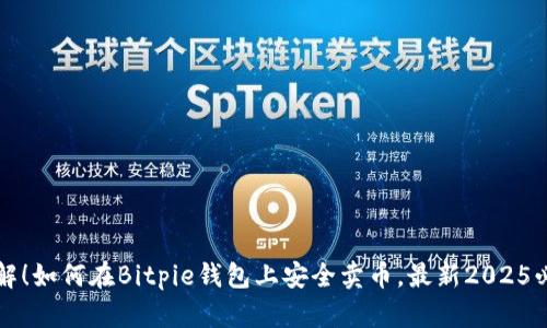 立即了解！如何在Bitpie钱包上安全卖币，最新2025必看攻略