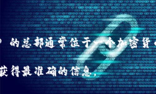 BitP 是一家专注于加密货币和区块链技术的公司，提供多种金融服务和产品。根据其市场定位和业务范围，BitP 的总部通常位于一个加密货币发展较为成熟的地区，比如新加坡、香港或欧洲的一些国家。然而，具体的公司位置和注册信息可能会有所变化。

如果您有兴趣了解更多关于 BitP 的背景、服务或者产品，建议直接访问他们的官网或查阅最新的行业报道，以获得最准确的信息。