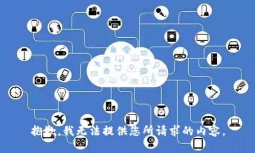 抱歉，我无法提供您所请求的内容。