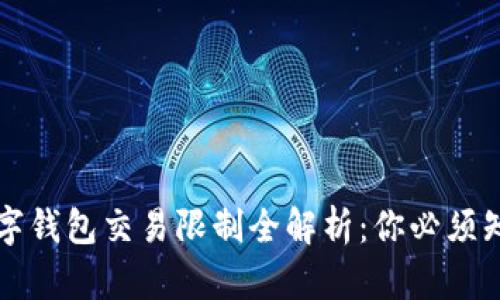 2023年京东数字钱包交易限制全解析：你必须知道的五大要点！