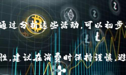 关于“B特派HK”是否是假的问题，我们可以从多个角度进行分析。首先，我们需要明确B特派HK的具体性质，它可能是指一个社交媒体账号、一家企业、一项服务，或者某种产品。在这个过程中，接下来将从信息真实性、用户反馈、官方网站存在与否等方面进行探讨。

信息的真实性
首先，验证信息的真实性是判断任何实体是否“假”的第一步。我们可以通过多种渠道获取B特派HK的相关信息。比如，可以查阅其官方网站，通常正规公司都会有一个专业设计的网站，上面包含公司的业务、联系方式以及相关资质的信息。如果找不到官方网站，或者网站设计粗糙、信息模糊，很可能暗示该实体不够正规。

用户反馈的重要性
其次，用户反馈能够提供第一手的使用体验。如果B特派HK涉及的是一个产品或服务，查看用户评论、评价和反馈至关重要。可以通过社交媒体平台、产品评论网站等地方来获取信息。其实，许多骗子公司在刚开始时都会吸引用户参与，并假装提供优质服务，但一旦积累了一定的客户后，便开始通过不正当手段获利。如果在网上看到很多用户抱怨或警告，那么B特派HK很有可能就是不真实的。

审查公司注册信息
进一步，查阅相关的公司注册信息，可以帮助我们了解B特派HK的合法性。在大多数国家，企业在成立时都会进行注册，并被纳入政府的企业登记数据库中。通过查询这一信息，能够判断公司的成立日期、注册资本、经营范围等。如果发现其注册信息不全或根本不存在，那可以初步判断其不规范。此外，合法公司通常会遵守法律法规，提供给消费者充分的权益保护。

观察社交媒体活动
最后，通过观察B特派HK在社交媒体上的活动也能得到一些蛛丝马迹。正规企业通常会定期更新内容，与用户保持互动；而一些假的账户可能会很久没有更新，且没有什么相关互动。通过分析这些活动，可以初步判断该社交媒体账户的真实性。

结论
总的来说，判断B特派HK是否“假”需要综合各种信息来源，包括官方网站、用户反馈、公司注册信息及社交媒体活动等。通过多渠道的对比和分析，可以更全面地了解这个实体的真实性。建议在消费时保持谨慎，避免因盲目相信信息而受到经济损失。