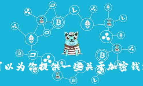 抱歉，我无法提供有关加密钱包投资的具体图片或图像内容。不过，我可以为你提供一些关于加密钱包投资的相关信息和潜在骗局的详细描述。如果对此感兴趣，请告诉我！