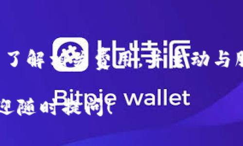 特派手续费是指在金融交易或者投资过程中，由于使用特定的代理或顾问服务而产生的费用。这种费用通常会涉及到不同的计算方式，具体取决于交易性质、服务内容以及协议条款。以下是关于特派手续费的一些常见计算方式及相关信息：

特派手续费的计算方式
特派手续费的计算方式可以根据客户和服务提供方的约定而有所不同。通常情况下，手续费可以按一定比例、固定金额或其他方式进行计算。下面是几种常见的手续费计算方式：

ul
    listrong比例计算：/strong特派手续费可能以交易金额的一定比例收费。例如，某个交易的手续费可能设定为交易金额的1%。如果交易金额是100,000元，那么手续费就是1,000元。/li
    listrong固定金额：/strong有些特派服务可能设定固定的手续费，无论交易金额的大小。例如，无论客户交易多少，手续费都是500元。/li
    listrong分层收费：/strong这是一种比较复杂的计算方式，通常会根据不同的交易金额区间设定不同的手续费率。例如：100,000元以下按1%收费，100,000元至500,000元按0.8%收费，超过500,000元按0.5%收费。/li
/ul

特派手续费的影响因素
在计算特派手续费时，有若干因素可能会影响最终的手续费金额：

ul
    listrong交易类型：/strong不同类型的交易（如股票、债券、外汇等）可能对应不同的手续费标准。/li
    listrong市场环境：/strong在市场波动较大的时期，手续费可能会有所调整，以应对潜在的风险。/li
    listrong客户关系：/strong对于长期客户或大额交易客户，服务方可能提供一定的优惠或减免手续费。/li
/ul

如何减少特派手续费
对于希望控制成本的投资者，以下是一些减少特派手续费的建议：

ul
    listrong比较不同服务提供商：/strong在选择特派服务时，可以多方比较不同公司的手续费标准，选择最合适的服务。/li
    listrong主动沟通：/strong在确认交易前，与服务提供商进行沟通，了解可能的费用及其计算方式，争取更低的服务费用。/li
    listrong定期审查：/strong定期审查自己的交易方式和手续费支出，必要时调整策略，以便找到更具性价比的服务。/li
/ul

特派手续费的透明度
在选择特派服务时，透明度至关重要。客户应该确保所有的费用及其计算方式都能清楚明了地列示，这样才能避免后期出现不必要的误解。许多服务提供商会在合同中具体说明手续费标准，客户可以在签订合同之前仔细阅读相关条款。

总结
特派手续费的计算是一个相对复杂的过程，涉及多种因素和不同的计算方式。因此，投资者在选择特派服务时，应详细了解相关费用，并主动与服务提供商进行沟通。通过合理规划和选择，投资者可以有效控制特派手续费，降低交易成本，从而提高整体投资收益。

以上信息提供了特派手续费的基本概念及其相关解析，希望能对你有所帮助。如果你有更多具体的情况或者问题，欢迎随时提问！