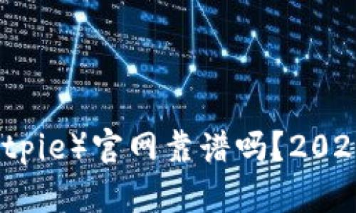 比特派（Bitpie）官网靠谱吗？2025必看指南