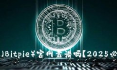 比特派（Bitpie）官网靠谱吗？2025必看指南