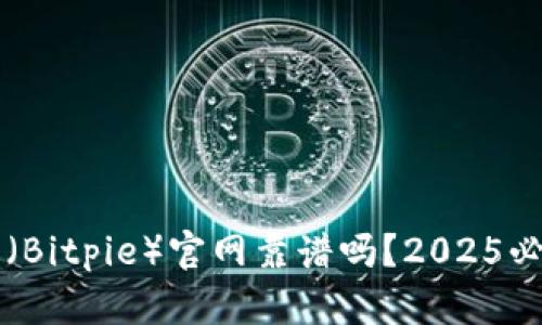 比特派（Bitpie）官网靠谱吗？2025必看指南