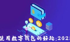 立即了解使用数字钱包的好处：2025必看指南