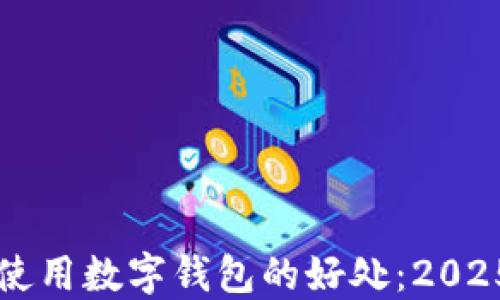 
立即了解使用数字钱包的好处：2025必看指南