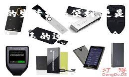 # B特派手表使用说明

在现代快速发展的生活中，手表不仅仅是一种时间工具，更是一种时尚的象征和身份的体现。B特派手表凭借其独特的设计和卓越的性能，受到了越来越多消费者的青睐。本文将为您详细介绍B特派手表的使用说明，帮助您更好地了解和使用这款腕表。

手表的基础知识

在深入使用B特派手表之前，我们首先需要了解一些手表的基础知识。手表主要由机芯、表壳、表盘、表带和表镜等部分组成。每个部分都对手表的外观和功能起着重要的作用。例如，机芯是手表的“心脏”，负责提供计时功能，而表壳则保护机芯免受外部环境的影响。

而手表的类型也有很多种，包括机械表、石英表和智能手表等。B特派手表通常采用高精度石英机芯，确保时间的精准和可靠。

B特派手表的基本功能

B特派手表的基本功能主要包括时间显示、日期显示和部分款式的计时功能。在使用手表之前，熟悉这些功能将有助于您更好地掌握手表的使用方法。

1. **时间显示**: B特派手表的表盘设计，时针和分针的显示非常清晰。调节时间非常简单，只需拉出表冠并顺时针或逆时针旋转即可设定当前时间。

2. **日期显示**: 大多数B特派手表还具备日期显示功能。通常，日期窗口位于表盘的三点或六点位置。通过旋转表冠的不同位置，您可以轻松调整日期。

3. **计时功能**: 一些B特派手表还配备计时功能，适合喜欢运动或需要精确计时的人士。启动计时功能的方法通常是按下位于表壳侧面的按钮。

调节和设置手表

使用B特派手表时，调节和设置是非常重要的步骤。以下是详细的操作步骤：

1. **设置时间**: 找到表冠并将其拉出至第二个“咔哒”声位，这一次是设置时间。此时，您可以顺时针或逆时针调整时、分针，设置好后再将表冠按回原位即可。

2. **设置日期**: 将表冠拉至第一个“咔哒”声位，您将在此位置调整日期。根据需要，顺时针或逆时针轮换表冠，直到日期调整为您希望的数值。需要注意的是，设置日期时请避免在晚上8点到凌晨4点之间进行，以免损坏机芯。

3. **使用计时功能**: 若您的B特派手表具备计时功能，使用时只需按下侧面的启动按钮，即可开始计时。按第二次停止计时，再按一次复位。

手表保养与注意事项

为了确保您的B特派手表持久耐用，平时的保养和维护不可忽视：

1. **定期清洁**: 手表表面和表带容易吸附污垢，因此定期清洁是非常重要的。您可以使用微湿的软布轻轻擦拭表体，避免使用化学清洁剂，以免损坏表面。

2. **防水措施**: B特派手表往往具备一定的防水性能，但并不意味着可以深潜使用。请根据手表的防水等级来选择适当的使用场景，避免积水导致机芯受潮。

3. **避免强烈冲击**: 切忌将手表暴露于强烈的撞击或压力下，这可能会导致机芯受损。因此在进行剧烈运动时，请选择运动专用手表。

4. **定期检修**: 每隔一段时间，建议将手表送到专业的维修服务中心进行检查和维护，确保手表的运行性能。

结语

通过以上使用说明，您应该对B特派手表的基本功能和使用方法有了更深入的了解。手表作为一种经典的配饰，不仅为您的生活增添便利，更是您个性与品位的体现。在日常使用中，请注意相关的保养和维护，确保手表的良好运行。

如果您对B特派手表还有其他疑问，欢迎随时咨询我们的客服团队，我们将竭诚为您提供帮助与支持。希望您在使用B特派手表的过程中，感受到它带来的便捷与美好！ 

声明：上述内容仅供参考，具体使用说明请参照产品随附说明书。