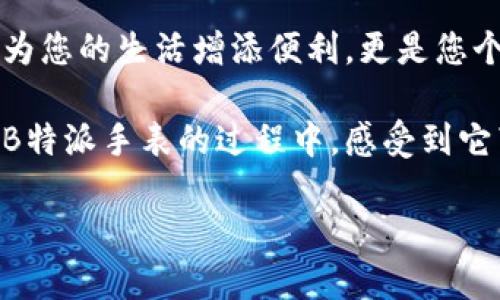 # B特派手表使用说明

在现代快速发展的生活中，手表不仅仅是一种时间工具，更是一种时尚的象征和身份的体现。B特派手表凭借其独特的设计和卓越的性能，受到了越来越多消费者的青睐。本文将为您详细介绍B特派手表的使用说明，帮助您更好地了解和使用这款腕表。

手表的基础知识

在深入使用B特派手表之前，我们首先需要了解一些手表的基础知识。手表主要由机芯、表壳、表盘、表带和表镜等部分组成。每个部分都对手表的外观和功能起着重要的作用。例如，机芯是手表的“心脏”，负责提供计时功能，而表壳则保护机芯免受外部环境的影响。

而手表的类型也有很多种，包括机械表、石英表和智能手表等。B特派手表通常采用高精度石英机芯，确保时间的精准和可靠。

B特派手表的基本功能

B特派手表的基本功能主要包括时间显示、日期显示和部分款式的计时功能。在使用手表之前，熟悉这些功能将有助于您更好地掌握手表的使用方法。

1. **时间显示**: B特派手表的表盘设计，时针和分针的显示非常清晰。调节时间非常简单，只需拉出表冠并顺时针或逆时针旋转即可设定当前时间。

2. **日期显示**: 大多数B特派手表还具备日期显示功能。通常，日期窗口位于表盘的三点或六点位置。通过旋转表冠的不同位置，您可以轻松调整日期。

3. **计时功能**: 一些B特派手表还配备计时功能，适合喜欢运动或需要精确计时的人士。启动计时功能的方法通常是按下位于表壳侧面的按钮。

调节和设置手表

使用B特派手表时，调节和设置是非常重要的步骤。以下是详细的操作步骤：

1. **设置时间**: 找到表冠并将其拉出至第二个“咔哒”声位，这一次是设置时间。此时，您可以顺时针或逆时针调整时、分针，设置好后再将表冠按回原位即可。

2. **设置日期**: 将表冠拉至第一个“咔哒”声位，您将在此位置调整日期。根据需要，顺时针或逆时针轮换表冠，直到日期调整为您希望的数值。需要注意的是，设置日期时请避免在晚上8点到凌晨4点之间进行，以免损坏机芯。

3. **使用计时功能**: 若您的B特派手表具备计时功能，使用时只需按下侧面的启动按钮，即可开始计时。按第二次停止计时，再按一次复位。

手表保养与注意事项

为了确保您的B特派手表持久耐用，平时的保养和维护不可忽视：

1. **定期清洁**: 手表表面和表带容易吸附污垢，因此定期清洁是非常重要的。您可以使用微湿的软布轻轻擦拭表体，避免使用化学清洁剂，以免损坏表面。

2. **防水措施**: B特派手表往往具备一定的防水性能，但并不意味着可以深潜使用。请根据手表的防水等级来选择适当的使用场景，避免积水导致机芯受潮。

3. **避免强烈冲击**: 切忌将手表暴露于强烈的撞击或压力下，这可能会导致机芯受损。因此在进行剧烈运动时，请选择运动专用手表。

4. **定期检修**: 每隔一段时间，建议将手表送到专业的维修服务中心进行检查和维护，确保手表的运行性能。

结语

通过以上使用说明，您应该对B特派手表的基本功能和使用方法有了更深入的了解。手表作为一种经典的配饰，不仅为您的生活增添便利，更是您个性与品位的体现。在日常使用中，请注意相关的保养和维护，确保手表的良好运行。

如果您对B特派手表还有其他疑问，欢迎随时咨询我们的客服团队，我们将竭诚为您提供帮助与支持。希望您在使用B特派手表的过程中，感受到它带来的便捷与美好！ 

声明：上述内容仅供参考，具体使用说明请参照产品随附说明书。