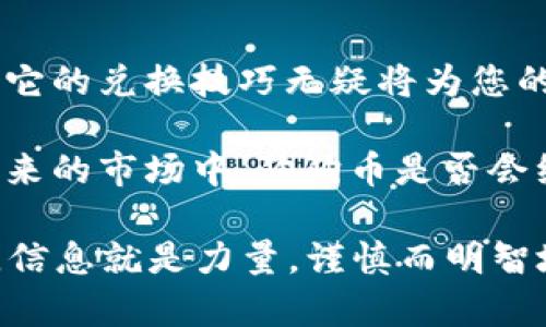 niaoti立即了解比特派如何兑换狗狗币，2023年必看攻略/niaoti
比特派, 狗狗币, 数字货币, 兑换指南/guanjianci

引言
在加密货币的世界中，狗狗币（Dogecoin）作为一种广受欢迎的数字货币，受到越来越多投资者的关注。许多人选择在比特派这一平台上进行狗狗币的买卖与兑换，因为比特派以其友好的用户界面和强大的功能而备受欢迎。那么，如何在比特派上进行狗狗币的兑换呢？本文将为您提供详细的指导，帮助您顺利完成这一过程。

比特派简介
比特派是一款专注于数字资产管理的移动端应用，用户可以通过其平台安全便捷地进行各类数字货币的交易、兑换和管理。此外，比特派还支持多种主流币种，包括比特币、以太坊和狗狗币等，这使得它成为许多用户进行加密货币交易的首选平台。因此，了解比特派的使用方式对投资者而言至关重要。

注册和入金
在比特派上兑换狗狗币的第一步是注册一个帐户。用户需要下载比特派应用并输入相关信息注册。过程简单而直观，用户只需按照提示逐步填写个人信息和设置密码即可注册成功。注册完成后，您则可以进行账户入金，支持多种充值方式，例如银行转账、信用卡、或者其他加密货币的转入。为了确保账户的安全，使用双重验证是一个明智的选择。

兑换狗狗币的流程
成功注册和入金后，我们便可以开始兑换狗狗币。以下是具体步骤：

h4第一步：选择交易界面/h4
在比特派的主界面中，用户会找到一个“交易”或“兑换”按钮。点击后，您将进入交易界面。在这个界面，您可以看到各类支持的数字货币及其当前价格。这时，您需要选择您想要兑换的币种，例如“USDT”或“ETH”。

h4第二步：设置兑换参数/h4
在选择了相应的交易对后，您可以设置想要兑换的数量。比特派会自动计算出您可以获得的狗狗币数量，并显示当前的兑换率和相关费用。如果您对当前的汇率感到满意，可以继续点击“确认”或“兑换”按钮。

h4第三步：确认交易/h4
在确认交易前，请再次检查交易细节，确保所有信息准确无误。包括您输入的数量、汇率等。一旦确认，您的狗狗币将会立即到账到您的比特派钱包中。通常情况下，转换会在几分钟内完成，用户可以轻松跟踪到账情况。

注意事项
虽然通过比特派兑换狗狗币的过程相对简单，但仍有一些注意事项需要用户留意。首先，务必确保您在使用官方渠道下载比特派应用，以免受到钓鱼网站的攻击。其次，在进行大额交易前，可以先进行小额试探性兑换，以确保您的账户设置无误。此外，市场波动性极大，用户在兑换时应关注狗狗币的实时价格，及时调整自己的策略。

狗狗币的投资前景
狗狗币最初是作为一个玩笑而创建的，但随着时间的推移，它已经发展成为一种重要的数字货币，受到了许多投资者的青睐。许多分析师表示，狗狗币不仅仅是一种交易工具，其背后也有着强大的社区支持和应用潜力。因此，随着越来越多的商家和平台开始接受狗狗币付款，它的使用场景将更加广泛，投资价值也将进一步提升。

总结与展望
在比特派上兑换狗狗币的过程并不复杂，只需简单几步即可完成。无论您是新手还是老手，都可以通过本指南迅速掌握兑换方法。随着狗狗币的持续发展，掌握它的兑换技巧无疑将为您的投资之路增添更多可能性。因此，别再犹豫，立即行动起来，尝试在比特派上兑换狗狗币，为您的数字资产组合注入新活力！

正如我们所见，比特派为用户提供了一个安全而便捷的交易环境，值得信赖。通过本文的介绍，相信您对如何在比特派上兑换狗狗币已有了全面的了解。而在未来的市场中，狗狗币是否会继续上升？投资者需要密切关注市场动态，及时作出决策。这不仅是一次简简单单的兑换，更是对未来投资方向的一次有益探索。

为帮助您在投资道路上走得更远，我们建议在进行任何交易前仔细研究相关信息，在操作中严格遵循安全原则，冷静分析市场。记住——在加密货币的世界里，信息就是力量，谨慎而明智地投资才是成功的关键。