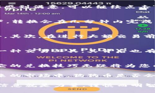 niaoti立即了解比特派如何兑换狗狗币，2023年必看攻略/niaoti
比特派, 狗狗币, 数字货币, 兑换指南/guanjianci

引言
在加密货币的世界中，狗狗币（Dogecoin）作为一种广受欢迎的数字货币，受到越来越多投资者的关注。许多人选择在比特派这一平台上进行狗狗币的买卖与兑换，因为比特派以其友好的用户界面和强大的功能而备受欢迎。那么，如何在比特派上进行狗狗币的兑换呢？本文将为您提供详细的指导，帮助您顺利完成这一过程。

比特派简介
比特派是一款专注于数字资产管理的移动端应用，用户可以通过其平台安全便捷地进行各类数字货币的交易、兑换和管理。此外，比特派还支持多种主流币种，包括比特币、以太坊和狗狗币等，这使得它成为许多用户进行加密货币交易的首选平台。因此，了解比特派的使用方式对投资者而言至关重要。

注册和入金
在比特派上兑换狗狗币的第一步是注册一个帐户。用户需要下载比特派应用并输入相关信息注册。过程简单而直观，用户只需按照提示逐步填写个人信息和设置密码即可注册成功。注册完成后，您则可以进行账户入金，支持多种充值方式，例如银行转账、信用卡、或者其他加密货币的转入。为了确保账户的安全，使用双重验证是一个明智的选择。

兑换狗狗币的流程
成功注册和入金后，我们便可以开始兑换狗狗币。以下是具体步骤：

h4第一步：选择交易界面/h4
在比特派的主界面中，用户会找到一个“交易”或“兑换”按钮。点击后，您将进入交易界面。在这个界面，您可以看到各类支持的数字货币及其当前价格。这时，您需要选择您想要兑换的币种，例如“USDT”或“ETH”。

h4第二步：设置兑换参数/h4
在选择了相应的交易对后，您可以设置想要兑换的数量。比特派会自动计算出您可以获得的狗狗币数量，并显示当前的兑换率和相关费用。如果您对当前的汇率感到满意，可以继续点击“确认”或“兑换”按钮。

h4第三步：确认交易/h4
在确认交易前，请再次检查交易细节，确保所有信息准确无误。包括您输入的数量、汇率等。一旦确认，您的狗狗币将会立即到账到您的比特派钱包中。通常情况下，转换会在几分钟内完成，用户可以轻松跟踪到账情况。

注意事项
虽然通过比特派兑换狗狗币的过程相对简单，但仍有一些注意事项需要用户留意。首先，务必确保您在使用官方渠道下载比特派应用，以免受到钓鱼网站的攻击。其次，在进行大额交易前，可以先进行小额试探性兑换，以确保您的账户设置无误。此外，市场波动性极大，用户在兑换时应关注狗狗币的实时价格，及时调整自己的策略。

狗狗币的投资前景
狗狗币最初是作为一个玩笑而创建的，但随着时间的推移，它已经发展成为一种重要的数字货币，受到了许多投资者的青睐。许多分析师表示，狗狗币不仅仅是一种交易工具，其背后也有着强大的社区支持和应用潜力。因此，随着越来越多的商家和平台开始接受狗狗币付款，它的使用场景将更加广泛，投资价值也将进一步提升。

总结与展望
在比特派上兑换狗狗币的过程并不复杂，只需简单几步即可完成。无论您是新手还是老手，都可以通过本指南迅速掌握兑换方法。随着狗狗币的持续发展，掌握它的兑换技巧无疑将为您的投资之路增添更多可能性。因此，别再犹豫，立即行动起来，尝试在比特派上兑换狗狗币，为您的数字资产组合注入新活力！

正如我们所见，比特派为用户提供了一个安全而便捷的交易环境，值得信赖。通过本文的介绍，相信您对如何在比特派上兑换狗狗币已有了全面的了解。而在未来的市场中，狗狗币是否会继续上升？投资者需要密切关注市场动态，及时作出决策。这不仅是一次简简单单的兑换，更是对未来投资方向的一次有益探索。

为帮助您在投资道路上走得更远，我们建议在进行任何交易前仔细研究相关信息，在操作中严格遵循安全原则，冷静分析市场。记住——在加密货币的世界里，信息就是力量，谨慎而明智地投资才是成功的关键。