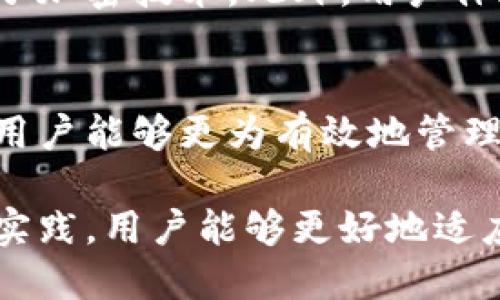 区块链钱包：从入门到精通的理论知识点汇总

区块链, 钱包, 数字货币, 加密技术/guanjianci

引言
随着区块链技术的快速发展，数字货币逐渐进入了大众的视野。区块链钱包作为管理和存储数字货币的重要工具，其知识的普及显得尤为重要。因此，本文将全面梳理区块链钱包的相关理论知识，帮助读者从基础入门到深入了解这一领域的方方面面。

区块链钱包的基本概念
区块链钱包，是一种用于存储、管理和交易数字货币的工具。它既可以是软件形式的“热钱包”，也可以是硬件形式的“冷钱包”。热钱包通常在线上，方便快捷，但安全性相对较低；而冷钱包则离线存储，更加安全，但使用上需要一些额外的步骤。

热钱包与冷钱包的区别
热钱包和冷钱包的主要区别在于连接互联网的方式。热钱包具有快速方便的特点，适合频繁交易。例如，许多交易所都会提供热钱包服务，以便用户能够随时买卖数字货币。然而，这种便利也伴随着安全风险，黑客攻击、钓鱼网站等威胁层出不穷。

相比之下，冷钱包通过存储在离线设备上，有效避免了在线攻击的风险。它适合长期持有数字资产的用户。此外，冷钱包的类型多样，包括纸钱包、硬件钱包等。其中硬件钱包因其便利性和安全性逐渐受到用户的青睐。

如何选择合适的区块链钱包
选择合适的区块链钱包是每一个数字货币投资者必须面对的挑战。首先，用户应该考虑自己的需求，是否需要频繁交易或长期存储。其次，可以根据安全性、易用性、支持的数字货币种类等方面进行比较。此外，查阅关联的用户评价和专业评测也是不可或缺的步骤。

区块链钱包的安全性
安全性是区块链钱包的重中之重。为了确保钱包的安全，用户可以采取以下措施：首先，使用强且独特的密码，并启用双因素认证；其次，定期备份钱包信息，以防数据丢失；最后，将大额资产存储于冷钱包中，下降安全风险。

区块链钱包的操作流程
一般来说，操作区块链钱包的流程能够简单概括为以下几个步骤：首先，选择并下载合适的钱包软件；然后，创建或导入已有的钱包；接着，获取自己的钱包地址；最后，根据钱包的提示进行充值、转账等操作。

在充值时，确保输入正确的钱包地址；转账时，确认对方的地址无误，错误的操作可能导致不可逆转的损失。此外，由于区块链的不可更改性，交易一旦确认就无法撤回，因此每一步都需谨慎行事。

区块链钱包的常见问题解答
在使用过程中，用户可能会遇到一些常见问题。例如，如何找回丢失的钱包？如果钱包提供了恢复短语（Seed Phrase），用户可以通过这些短语恢复钱包的访问权限。如果没有，找回的可能性几乎为零。

另一个常见问题是如何防范黑客攻击。用户应始终保持警惕，定期更换密码，避免点击陌生链接，并确保使用经过验证的软件。

区块链钱包的未来发展
随着区块链技术及加密货币不断进步，区块链钱包的功能和形式也在不断演化。未来，也许会出现更高级的安全方案，例如量子加密技术。此外，用户体验的、跨链钱包的兴起等都可能引领钱包业务的新潮流。

结语
通过以上分析，区块链钱包不仅是数字货币投资的基本工具，更也是每一个参与者必须理解的技术概念。掌握这些理论知识，用户能够更为有效地管理自己的数字资产，提升投资安全，以及实现理想的财富增值。因此，即刻行动吧，从了解区块链钱包开始，踏上数字货币的旅程！

综上所述，区块链钱包的概念、使用方法、安全性及未来发展都是每一位数字货币爱好者应当熟知的内容。通过不断的学习和实践，用户能够更好地适应这个快速变化的数字货币世界，确保在投资中趋利避害。希望本文能够为你的区块链钱包之旅提供有价值的指引。

