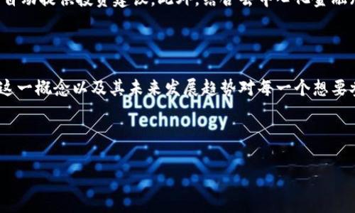 区块链钱包代理是一个相对新颖的概念，随着区块链技术的发展，其重要性和应用范围也在不断扩大。为了更深入地理解这一概念，本文将详细探讨区块链钱包代理的含义、功能、以及其在当今数字货币生态系统中的角色和未来趋势。

什么是区块链钱包代理？

区块链钱包代理是一种中介服务，它帮助用户管理区块链钱包的操作与交易。用户通过这种代理服务，可以方便快捷地进行数字资产的存储、转移和交易，减少自己直接操作区块链的技术门槛。区块链钱包可以被视作数字货币的“银行账户”，而钱包代理则是管理这些账户的工具和服务。

具体来说，钱包代理通常提供用户友好的界面，使得即便是没有技术背景的人也能够轻松上手。该服务可以通过综合多种钱包管理功能，提供快速的一站式解决方案。比如，一些代理服务平台会聚合多个区块链网络，使得用户可以在一个地方管理不同种类的数字资产。

区块链钱包代理的功能

区块链钱包代理提供的功能多种多样，具体包括但不限于以下几种：

ul
    listrong资产管理：/strong用户可以在代理平台上轻松查看和管理他的数字资产，包括比特币、以太坊等主流数字货币。/li
    listrong安全保障：/strong代理服务通常会加强密码保护、双重认证等安全措施，保障用户的数字资产安全。/li
    listrong转账服务：/strong用户可以通过代理平台快速进行资产的转移和交易，操作简便，无需直接接触区块链的复杂性。/li
    listrong市场分析：/strong一些钱包代理平台会附带市场行情分析工具，帮助用户判断最佳的买入和卖出时机。/li
/ul

区块链钱包代理的好处

采用区块链钱包代理的用户可以享受到多个方面的好处。首先，钱包代理降低了用户的技术门槛，使得更多普通人能够参与到数字货币的世界中来。许多用户在使用传统金融工具时会感到困惑，而钱包代理的友好界面大幅简化了这一过程。

其次，区块链钱包代理还提供了一系列增强的安全保护措施，保证用户资产的安全。由于区块链交易不可逆转，一旦资产转移无法追溯，因此安全保障显得尤为重要。钱包代理往往会引入先进的加密技术，确保用户的私钥和交易信息不被泄露。

此外，许多钱包代理还提供便捷的客户服务，解答用户在使用过程中的各种问题，使得用户的操作更加顺利。通过24小时在线客服，用户可以随时解决遇到的困扰，无需长时间等待。

区块链钱包代理的未来趋势

随着数字货币市场的不断发展，区块链钱包代理也在快速演进。未来，随着更多人对数字资产的接受度提高，钱包代理的需求将持续增长。同时，随着技术的进步，钱包代理的性能和安全性也会不断提高。

预计在未来几年内，将会有更多创新型的区块链钱包代理出现，例如基于人工智能的资产管理工具，能够根据用户的消费习惯和市场动态自动提供投资建议。此外，结合去中心化金融（DeFi）的钱包代理将使得用户能够获得更高的回报，同时减少中介费用。

结语

区块链钱包代理作为一种新兴服务，其重要性和需求在不断提升。它不仅帮助用户简化数字资产管理，还提供了多重安全保障。因此，了解这一概念以及其未来发展趋势对每一个想要参与数字货币投资的人来说都是至关重要的。在这个快速变化的数字经济时代，掌握区块链钱包代理的相关知识，将为您带来无穷的机会。

相关关键词

区块链钱包, 钱包代理, 数字资产管理, 区块链安全/guanjianci