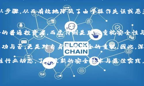   2025必看！比特派与虎符的深度对比分析，教你如何选择最佳数字货币钱包 / 

 guanjianci 比特派, 虎符, 数字货币钱包, 加密货币 /guanjianci 

引言
在快速发展的数字货币世界中，选择一个合适的钱包至关重要。随着比特派和虎符等多种钱包的崛起，许多用户在选择时常常面临困惑。比特派以其便利性和用户友好界面吸引了大量用户，而虎符则以其安全性和高级功能赢得了不少忠实粉丝。本文将详细对比这两款钱包，帮助您做出明智的选择。

比特派：用户至上的选择
比特派作为一款高人气的数字货币钱包，致力于为用户提供一个简单、快捷且安全的交易体验。其界面清晰，操作便捷，非常适合初学者使用。从下载到注册，再到充值和交易，整个流程都非常流畅。

首先，比特派支持多种主流数字货币，用户可以在一个钱包中管理多种资产。这样的设计不仅提高了用户的管理效率，还大大减少了用户在不同平台之间切换的烦恼。因此，对于经常进行交易的用户来说，比特派无疑是一个便捷的选择。

此外，比特派的安全性能也得到了业内的广泛认可。该钱包采用了多重加密技术，保障用户资产的安全。即使在网络环境不佳的情况下，用户的资产也能得到充分保护。然而，安全性并不是唯一的考虑因素，用户体验的友好程度也显得同样重要。

虎符：安全与专业的完美结合
与比特派不同，虎符则更加专注于安全性和专业化。虎符引入了多种先进的安全技术，如冷钱包存储、二次确认等，从根本上保障了用户的数字资产不受黑客攻击的威胁。这种以安全为核心的设计理念，使得虎符在加密货币交易所和机构用户中深受欢迎。

此外，虎符还提供了丰富的专业功能。例如，用户不仅可以进行现货交易，还可以参与合约交易，充分满足了高端用户的需求。然而，许多高级功能的复杂性意味着新手用户可能需要更多的时间去适应。因此，对于初学者来说，虎符可能会显得有些不够友好。

功能对比：谁更胜一筹？
从功能上来看，比特派和虎符各有其独特的优势。比特派的核心竞争力在于其简易的操作流程和广泛的币种支持，适合大多数普通用户和小额投资者。而虎符则将安全性和专业化放在首位，主要面向对安全性有高要求的交易者。

然而，如何根据自己的需求进行选择呢？首先，考虑您的投资目标。如果您是初学者，想要一个简便易用的钱包，比特派将是您的理想选择。相反，如果您是一个有经验的投资者，且对资产的安全性有更高的要求，虎符则更适合您。

用户反馈：真实体验分享
无论是比特派还是虎符，用户的真实反馈通常是选择的重要依据。比特派的用户普遍认为其界面友好、操作简单，让他们在繁忙的生活中更容易进行数字资产管理。然而，也有用户反映，在高峰期，交易速度有时会稍显缓慢。

另一方面，虎符的用户则对其安全措施和资金保障表示高度认可，并赞赏其丰富的交易选择。但他们也提到，针对初学者的支持和引导服务有时显得不足，可能会让部分新用户感到困惑。因此，用户对于这两款钱包的体验反馈也反映了他们在不同场景下的使用感受。

安全性分析：选择的重中之重
在数字货币的世界里，安全性是选择钱包时必须优先考虑的因素。比特派与虎符在这方面的表现却截然不同。尽管比特派采取多重加密措施，但其存储模式通常对于高级用户来说安全性略显不足。而虎符则凭借冷钱包和先进的防黑客技术，确保用户资产的最高安全性。

此外，现在流行的二次确认机制，无论是在比特派还是虎符中，都扮演着重要角色。通过这种机制，用户的交易将需要额外的确认步骤，从而有效地降低了由于操作失误或恶意攻击造成的风险。因此，在频繁交易或处理大额资产时，选择安全性更高的钱包尤为关键。

总结：聪明的选择在于了解与需求
无论是比特派还是虎符，各自都有其独特的优势和适用场景。通过对比分析，我们可以看到，比特派更适合追求便捷和用户友好的普通投资者，而虎符则是那些重视安全性与专业功能的高级用户的理想选择。

此外，随着数字货币行业的不断发展，钱包的功能和安全性也在不断提升。选择合适的钱包，不仅关乎您在数字货币投资中的成功与否，更是对自身资产安全的重视。因此，深入了解这两款产品，从用户体验到安全保障，或许能够使您的投资之路更加顺畅。

在此基础上，无论您选择比特派还是虎符，务必要仔细研究每一项功能，确保在使用过程中能够充分发挥其潜能。同时，定期关注行业动态，了解最新的安全技术与最佳实践，助力您在不断变化的加密货币市场中立于不败之地。

最终的反馈与选择都是相对的，期望本文能够为您提供深度分析，助您在2025年的数字货币市场中，做出明智的决策。