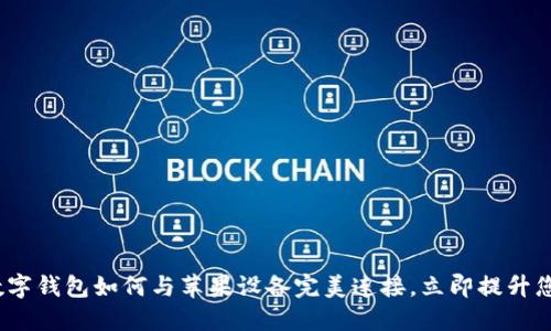 2025必看：数字钱包如何与苹果设备完美连接，立即提升您的支付体验！