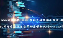 在讨论如何找回Bitkeep钱包的私钥之前，必须强调