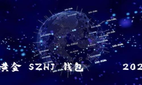 立即了解：数字黄金 SZHJ 钱包 —— 2025必看投资利器