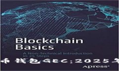 立刻了解央行数字货币钱包GEC：2025年必看的金融