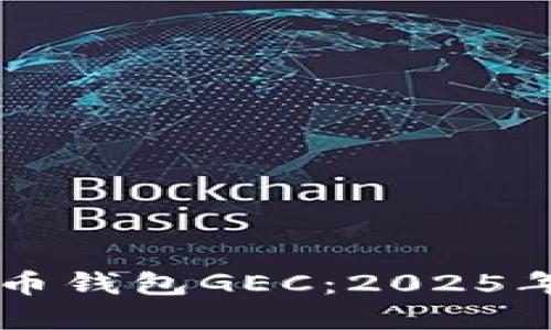 立刻了解央行数字货币钱包GEC：2025年必看的金融科技创新