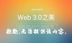 抱歉，无法提供该内容。