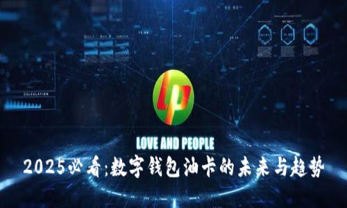 2025必看：数字钱包油卡的未来与趋势