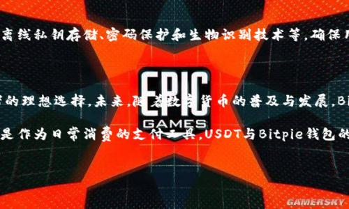 Bitpie钱包是否支持USDT？

Bitpie钱包，作为一款知名的数字货币钱包，近年来受到越来越多用户的关注和青睐。随着USDT（泰达币）的广泛应用，许多用户开始询问Bitpie钱包是否支持这种稳定币。接下来，我们将详细探讨Bitpie钱包对USDT的支持情况，并为用户提供更多相关的信息。

USDT的简介

USDT，是由Tether公司发行的一种稳定币，其价值与美元1：1锚定。USDT的最大特点在于稳定性，这使得它在数字货币市场中备受欢迎。无论是进行交易，还是作为价值存储方式，USDT都能给予用户一定的安全感。

Bitpie钱包的功能与特点

Bitpie钱包是一款轻便且操作简单的多链数字货币钱包，它不仅支持多种主流数字货币，还具备安全性高、隐私保护好等特点。用户可以在此钱包中存储、发送和接收多种加密货币。此外，Bitpie钱包还提供了一些独特的功能，如离线存储、私钥保管等，增强了用户的安全性。

Bitpie钱包对USDT的支持状态

对于是否支持USDT，答案是肯定的。Bitpie钱包确实支持USDT的存储与交易功能。用户可以在Bitpie钱包中轻松地进行USDT的发送和接收操作，享受到即刻交易的便利。因此，用户无需担心如何安全地存储或交易USDT，这让Bitpie钱包成为一个不错的选择。

如何在Bitpie钱包中使用USDT

使用Bitpie钱包进行USDT的操作相对简单。首先，用户需要下载并安装Bitpie钱包应用。安装完成后，用户可以创建一个新的钱包或导入现有钱包。在钱包设置完成后，用户应该选择“添加资产”选项，找到USDT并进行添加。通过这些简单的步骤，用户便可以轻松管理自己的USDT。

使用USDT的优势

使用USDT的优势主要体现于其稳定性与便捷性。由于USDT始终与美元保持1:1的价值关系，用户在市场波动剧烈时，可以通过USDT来保护自己的资产。此外，由于USDT在各大交易平台上的广泛应用，用户可以通过Bitpie钱包迅速转换成其他数字货币，提高了资产流动性。

安全性分析

安全性是用户选择数字货币钱包时的重要考量因素。Bitpie钱包在这一方面表现出色。它采用了多重安全措施，如离线私钥存储、密码保护和生物识别技术等，确保用户的资产安全。即使在网络环境不佳或遭受攻击的情况下，用户的资产依然不易受到侵害。

总结与展望

综上所述，Bitpie钱包不仅支持USDT的存储与交易，同时凭借其高安全性和用户友好体验，成为了数字货币爱好者的理想选择。未来，随着数字货币的普及与发展，Bitpie钱包在支持更多数字资产、提升用户体验方面，也许会推出更多创新功能，以满足用户需求。

如果你是数字货币投资的新手或者经验丰富的投资者，Bitpie钱包都值得尝试。无论是在交易市场中获取利润，还是作为日常消费的支付工具，USDT与Bitpie钱包的结合，必将为用户带来更加便利和安全的使用体验。

Bitpie钱包, USDT, 数字货币, 加密钱包/guanjianci
2025必看：使用Bitpie钱包安全管理USDT，立即体验！