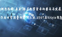 Bitpie钱包是否支持USDT？Bitpie钱包，作为一款知名