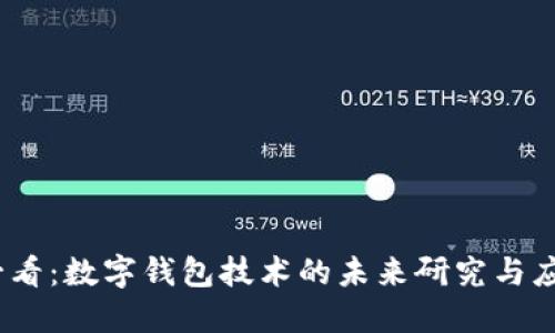 2025必看：数字钱包技术的未来研究与应用趋势