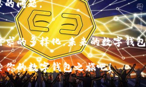 2025必看：全生态数字钱包的未来展望与趋势分析
keywords数字钱包, 生态系统, 金融科技, 未来趋势/keywords

引言
在过去的十年中，数字钱包作为金融科技的一部分，正在迅速改变我们的日常支付方式。随着科技的不断进步，数字钱包不仅仅是一个简单的支付工具，它开始向全生态系统发展，成为个人和商家不可或缺的一部分。本文将深入探讨全生态数字钱包的最新趋势、应用场景以及未来的发展前景，帮助你理解这一领域的重要性和潜力。

全生态数字钱包的定义
所谓全生态数字钱包，不仅仅是指可以存储和转账数字货币、现金、信用卡等支付工具，还包括了一系列衍生服务。比如，通过数字钱包，用户可以进行在线购物、支付账单、投资理财、购买保险、甚至参与社交活动。在这样的生态系统中，数字钱包不仅成为了货币的承载体，更是用户生活的数字化助手。

数字钱包的主要功能
全生态数字钱包具备多种多样的功能，下面是一些重要的方面：

1. **支付与转账**：最基本的功能是支持快捷的支付和转账，用户可以通过扫描二维码或者输入电话号码进行交易。相比传统支付方式，数字钱包更加方便快速。

2. **财务管理**：许多数字钱包集成了财务管理工具，用户可以实时查看自己的消费记录，分析支出习惯，从而更好地进行财务规划。此外，一些钱包还提供预算管理和账单提醒的功能。

3. **投资与理财**：随着投资理财意识的增强，多款数字钱包开始提供投资功能。用户可以通过钱包直接进行股票、数字货币或基金等投资，一站式解决投资需求。

4. **社交功能**：一些数字钱包甚至添加了社交元素，用户可以方便地与朋友分享付款、分账或参与团购，增强使用体验。

全生态数字钱包的发展趋势
在未来几年，数字钱包行业将会经历一些重要的发展趋势。

1. **跨界整合**：越来越多的品牌和服务将与数字钱包进行跨界整合。无论是电商平台还是线下零售商，都会通过数字钱包这一渠道来提升用户体验。例如，某大型电商平台可能与数字钱包合作，推出专属优惠，使得消费者在使用数字钱包支付时获得额外折扣。

2. **安全性增强**：随着网络安全问题的日益严峻，数字钱包安全性将成为一个重要的议题。技术公司正在不断研发更先进的加密算法和多重身份认证方法，以保护用户的资产安全。这不仅是为了用户的信任，也是为了整个生态系统的健康发展。

3. **人工智能应用**：人工智能技术的不断进步将为数字钱包带来更加个性化的服务体验。通过分析用户的历史消费行为和偏好，数字钱包能提供量身定制的投资或消费建议，帮助用户更好地管理个人财务。

全生态数字钱包在全球的应用案例
在全球范围内，多个成功的案例展示了全生态数字钱包的强大功能。比如，阿里巴巴的支付宝和腾讯的微信支付，已经在中国覆盖了几乎所有的生活场景。从小摊贩到大型购物中心，用户均可通过这两大平台完成支付，展现了数字钱包的无处不在。

在欧美国家，PayPal同样占据了领先地位，尤其是在跨境电商中。全生态数字钱包的优越性使其在全球市场中拥有明显竞争优势。

用户体验与挑战
尽管全生态数字钱包带来了许多便利，但用户体验问题仍然是一个不可忽视的挑战。

1. **技术门槛**：对于一些老年用户和技术不熟悉的人群，数字钱包的使用可能会存在一定的技术障碍，因此，提高用户友好性是技术公司需要面对的任务。

2. **隐私保护**：用户在使用数字钱包时，涉及大量的个人数据，如何在提供优质服务的同时保护用户隐私，是金融科技公司亟待解决的问题。

3. **市场竞争加剧**：数字wallet行业的快速发展吸引了大量企业进入，市场竞争将愈加激烈。如何在此环境中保持竞争优势，将是每个企业需要深思的问题。

结语
全生态数字钱包正以其便捷、高效的特点逐渐改变我们的生活方式。从支付、理财到社交，数字钱包的功能将会不断拓展。随着技术的不断进步和用户需求的多样化，未来的数字钱包将成为我们生活中不可或缺的一部分。对于投资者和消费者来说，及时了解全生态数字钱包的发展动态，无疑是把握未来金融科技趋势的重要一步。

因此，不论你是对数字钱包的使用感兴趣，还是想要深入了解这一领域的专家，保持对全生态数字钱包的关注，将会是一个明智的选择。现在就开始探索你的数字钱包之旅吧！