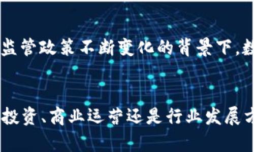钱包与区块链的关系：2025必懂的数字资产管理工具

区块链, 数字钱包, 加密货币, 资产管理/guanjianci

引言
在数字化时代，钱包与区块链的关系日益紧密。这种关系不仅影响到传统的金融交易模式，也在不断塑造我们管理和使用资产的方式。随着2025年的临近，掌握钱包与区块链之间的关系已成为每一位数字资产管理者不得不面临的挑战与机遇。

什么是区块链？
区块链是一种去中心化的分布式账本技术，它允许信息在网络中安全地存储和传输。因为其高度透明性与安全性，区块链常常被用于记录加密货币如比特币、以太坊的交易历史。此外，区块链的不可篡改性使得许多行业开始探索其在各自领域的应用，如金融、物流、医疗等。

什么是数字钱包？
数字钱包是一种应用程序或设备，它允许用户存储、管理和使用数字资产，例如加密货币或其他形式的电子货币。数字钱包可以分为两大类：热钱包和冷钱包。热钱包通常是通过互联网访问的，而冷钱包则是离线存储的，这使其在安全性上有很大的优势。

钱包与区块链的基本关系
钱包可以被视为用户与区块链之间的桥梁。用户通过钱包与区块链网络交互，进行交易、查阅余额以及管理资产。每个数字钱包都与一个或多个区块链地址相连，每个地址都代表着一个特定的资产或一组资产。因此，了解钱包的属性对于理解区块链的操作至关重要。

如何通过钱包实现区块链的功能
使用数字钱包的用户能够方便地进行多种操作，包括发送和接收加密货币、查看交易历史以及进行资产管理。区块链的每一笔交易都通过钱包进行处理，而这些交易又会实时记录在区块链上。这样的机制确保了所有交易的透明性和可追溯性。因此，钱包不仅仅是资产的存储工具，更是连接用户与区块链的重要角色。

钱包与区块链的安全性
在使用数字钱包时，安全性是一个不可忽视的问题。数字钱包的安全性取决于多种因素，包括钱包的类型、用户的操作习惯，以及区块链的技术特性。例如，冷钱包由于不直接连接互联网，因此相对来说更为安全，尤其适合用于存储大额资产。然而，热钱包则在使用上更为便捷，适合日常小额交易。用户在选择钱包时，需要根据自己的需求与风险承受能力做出合理的决策。

未来趋势：钱包与区块链的融合
随着区块链技术的发展，钱包的功能也在不断扩展。例如，现在一些钱包不仅支持加密货币，还能够存储NFT（非同质化代币），甚至涉及到智能合约等功能。在未来，我们将看到钱包与区块链的融合变得更加紧密，更多的金融产品、服务和应用将会在这一场景下逐步展开。

如何选择合适的数字钱包？
选择合适的数字钱包并不是一件简单的事情。用户首先需要考虑自己的需求，是否仅仅进行小额交易，还是需要存储大量资产。此外，安全性、易用性、支持的资产类型等也是需要重点考虑的因素。许多钱包应用程序提供多种选项，用户在选择时应进行充分的比较和研究。

数字钱包的未来：机遇与挑战
尽管数字钱包与区块链的结合引发了巨大的机遇，但同时也带来了相应的挑战。由于技术的不断变化，用户需要不断更新自己的知识体系，以适应新的市场环境。此外，在监管政策不断变化的背景下，数字钱包的合法性及使用规范也将成为关注的焦点。

总结
在2025年即将到来之际，钱包与区块链的关系仅会愈加重要。掌握这一关系，不仅有助于个人资产的有效管理，更为未来的投资与交易打开了全新的视野。无论是在个人投资、商业运营还是行业发展方面，理解钱包与区块链的相互作用将使我们更好地把握住这个全新的数字经济时代。
