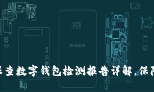 2025必看！天眼查数字钱包检测报告详解，保障您的财产安全
