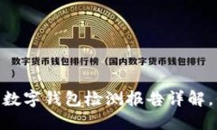 2025必看！天眼查数字钱包检测报告详解，保障您