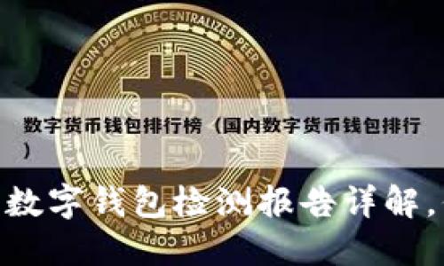 2025必看！天眼查数字钱包检测报告详解，保障您的财产安全
