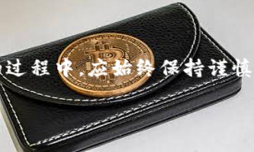 比特派：开源与正品的深入探讨

比特派（Bitpie）是一款备受关注的数字钱包应用，越来越多的用户开始使用它来存储和管理各种加密货币。在对比特派进行分析时，有两个问题常常被提及：比特派是否是开源的？它是一款正品吗？这些问题不仅关乎用户对比特派的信任，也影响着其在数字货币市场中的地位。

什么是比特派？

比特派是一款基于区块链技术的钱包应用，它支持比特币、以太坊、莱特币等多种数字货币的存储与交易。作为一个用户友好的钱包应用，比特派让用户能够在手机上方便地管理他们的数字资产。无论是购买、出售还是转换币种，比特派都提供了相应的功能，满足用户的需求。

比特派是否开源？

首先，了解一个项目是否开源通常是审视其可信度的重要标准。比特派的开发团队选择了一个相对较为封闭的开发模式。在现阶段，比特派并没有将其代码公开，用户无法在GitHub等平台获取其源代码。这意味着外部开发者无法对代码进行审查，虽说比特派在安全性和功能性上有良好的表现，但这一点确实令部分技术爱好者和安全专家感到不安。

尽管比特派不是开源的，然而它仍在行业内建立了一定的信誉。团队持续更新软件，发布版本补丁以修复潜在的安全漏洞。此外，比特派在用户群体中也收获了良好的评价，这从另一方面证明了其在实际使用中的可靠性。

比特派的正品身份

关于比特派的正品身份，用户需特别谨慎。由于数字货币 wallet 的市场趋于成熟，一些伪装成知名产品的应用也开始出现。在使用比特派时，用户必须确认自己下载的应用是来自官方渠道。这通常意味着用户应通过比特派的官方网站或经过审核的应用市场（如Google Play Store、Apple App Store）进行下载，而不应通过第三方链接或不明网站进行下载。

此外，用户在安装应用后，也应仔细检查软件的发布日期和版本号，以确保自己使用的是最新版本的比特派钱包。针对这一问题，比特派开发团队在其官方网站上明确表示，用户可通过官方网站获取最新的安全更新和公告，进而保护自己的数字资产。

比特派的安全性分析

实际上，虽然比特派不是开源的，但这并不意味着其安全性低下。比特派在保护用户数字资产安全方面，采取了一系列的技术措施。例如，应用数据通过加密技术进行保护，私钥由用户自行掌握。此外，该钱包还支持多种身份验证方式，包括生物识别、PIN码等，为用户的资金安全增加了一层保障。

然而，用户的安全不仅仅依靠钱包本身，使用比特派的过程中，用户的操作习惯同样至关重要。例如，用户应定期备份自己的钱包数据，并妥善保存助记词，不应随意分享敏感信息。同时，以防钓鱼攻击，用户应时刻保持警惕，确保访问的都是官方渠道。

总结

总体来说，比特派作为一款数字货币钱包，尽管不是开源，但其团队在产品开发和用户支持上做了相应的努力，建立了良好的用户群体和市场声誉。用户在使用比特派的过程中，应始终保持谨慎，确保下载正版应用，妥善保护个人信息，从而更好地保障自身的数字资产安全。

希望本文能帮助你对比特派的开源性与正品身份有更深入的了解。对于兴起的数字货币市场，采用合适的工具和保持安全意识是每位用户的责任与义务。