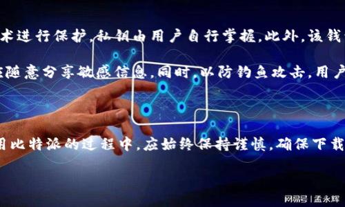 比特派：开源与正品的深入探讨

比特派（Bitpie）是一款备受关注的数字钱包应用，越来越多的用户开始使用它来存储和管理各种加密货币。在对比特派进行分析时，有两个问题常常被提及：比特派是否是开源的？它是一款正品吗？这些问题不仅关乎用户对比特派的信任，也影响着其在数字货币市场中的地位。

什么是比特派？

比特派是一款基于区块链技术的钱包应用，它支持比特币、以太坊、莱特币等多种数字货币的存储与交易。作为一个用户友好的钱包应用，比特派让用户能够在手机上方便地管理他们的数字资产。无论是购买、出售还是转换币种，比特派都提供了相应的功能，满足用户的需求。

比特派是否开源？

首先，了解一个项目是否开源通常是审视其可信度的重要标准。比特派的开发团队选择了一个相对较为封闭的开发模式。在现阶段，比特派并没有将其代码公开，用户无法在GitHub等平台获取其源代码。这意味着外部开发者无法对代码进行审查，虽说比特派在安全性和功能性上有良好的表现，但这一点确实令部分技术爱好者和安全专家感到不安。

尽管比特派不是开源的，然而它仍在行业内建立了一定的信誉。团队持续更新软件，发布版本补丁以修复潜在的安全漏洞。此外，比特派在用户群体中也收获了良好的评价，这从另一方面证明了其在实际使用中的可靠性。

比特派的正品身份

关于比特派的正品身份，用户需特别谨慎。由于数字货币 wallet 的市场趋于成熟，一些伪装成知名产品的应用也开始出现。在使用比特派时，用户必须确认自己下载的应用是来自官方渠道。这通常意味着用户应通过比特派的官方网站或经过审核的应用市场（如Google Play Store、Apple App Store）进行下载，而不应通过第三方链接或不明网站进行下载。

此外，用户在安装应用后，也应仔细检查软件的发布日期和版本号，以确保自己使用的是最新版本的比特派钱包。针对这一问题，比特派开发团队在其官方网站上明确表示，用户可通过官方网站获取最新的安全更新和公告，进而保护自己的数字资产。

比特派的安全性分析

实际上，虽然比特派不是开源的，但这并不意味着其安全性低下。比特派在保护用户数字资产安全方面，采取了一系列的技术措施。例如，应用数据通过加密技术进行保护，私钥由用户自行掌握。此外，该钱包还支持多种身份验证方式，包括生物识别、PIN码等，为用户的资金安全增加了一层保障。

然而，用户的安全不仅仅依靠钱包本身，使用比特派的过程中，用户的操作习惯同样至关重要。例如，用户应定期备份自己的钱包数据，并妥善保存助记词，不应随意分享敏感信息。同时，以防钓鱼攻击，用户应时刻保持警惕，确保访问的都是官方渠道。

总结

总体来说，比特派作为一款数字货币钱包，尽管不是开源，但其团队在产品开发和用户支持上做了相应的努力，建立了良好的用户群体和市场声誉。用户在使用比特派的过程中，应始终保持谨慎，确保下载正版应用，妥善保护个人信息，从而更好地保障自身的数字资产安全。

希望本文能帮助你对比特派的开源性与正品身份有更深入的了解。对于兴起的数字货币市场，采用合适的工具和保持安全意识是每位用户的责任与义务。