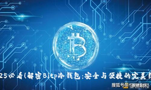 2025必看！解密Bitp冷钱包：安全与便捷的完美结合
