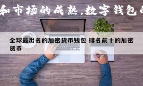 数字钱包在近年来逐渐成为人们日常消费和理财的重要工具。然而，关于