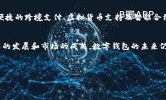 数字钱包在近年来逐渐成为人们日常消费和理财