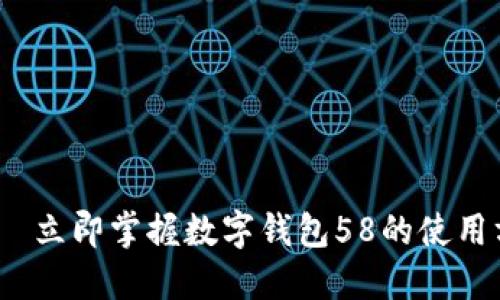 2025必看｜立即掌握数字钱包58的使用方法及秘诀