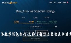 2019年数字钱包排行：立即了解你不能错过的顶尖