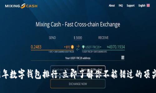 2019年数字钱包排行：立即了解你不能错过的顶尖选择