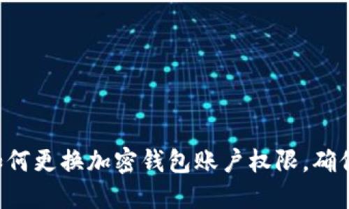 立即了解如何更换加密钱包账户权限，确保资金安全！