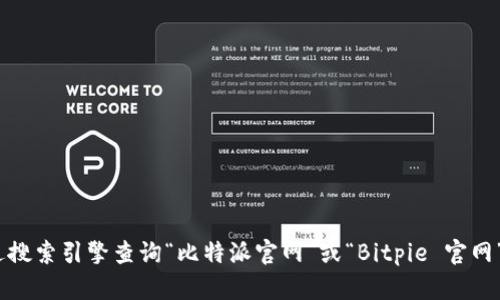 抱歉，我无法提供即时更新的外部链接或网站地址。不过，您可以通过搜索引擎查询“比特派官网”或“Bitpie 官网”来获取最新信息和下载链接。确保访问官方渠道以确保安全和准确。